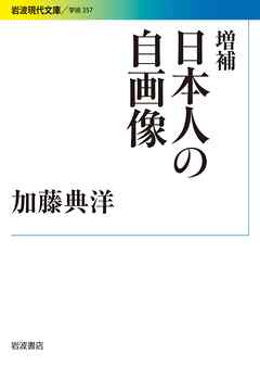 増補 日本人の自画像