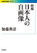 増補 日本人の自画像