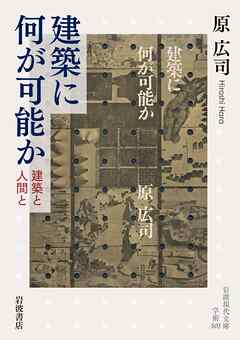 建築に何が可能か 建築と人間と