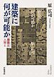 建築に何が可能か 建築と人間と