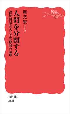 人間を分類する 福祉国家を支える官僚制の論理