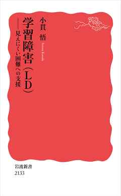 学習障害（ＬＤ） 見えにくい困難への支援