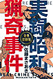 実録昭和猟奇事件【全巻収録版】