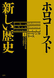 ホロコースト　新しい歴史（上）