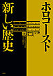 ホロコースト　新しい歴史（上）