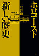 ホロコースト　新しい歴史（下）