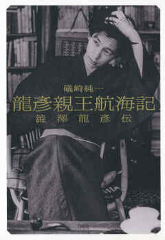 龍彦親王航海記：澁澤龍彦伝