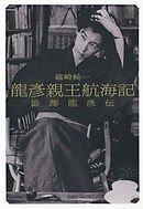 龍彦親王航海記：澁澤龍彦伝