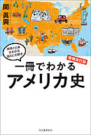 一冊でわかるアメリカ史　増補改訂版