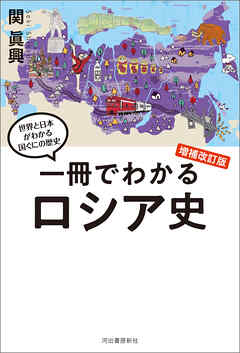 一冊でわかるロシア史　増補改訂版