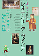 イラストで読む　レオナルド・ダ・ヴィンチ