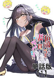 宿敵の家の当主を妻に貰いました　～妻は可憐で儚くて優しくて賢くて可愛くて最高です～【単話版】