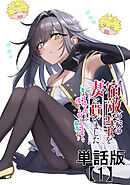 宿敵の家の当主を妻に貰いました　～妻は可憐で儚くて優しくて賢くて可愛くて最高です～【単話版】