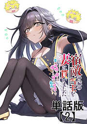 宿敵の家の当主を妻に貰いました　～妻は可憐で儚くて優しくて賢くて可愛くて最高です～【単話版】