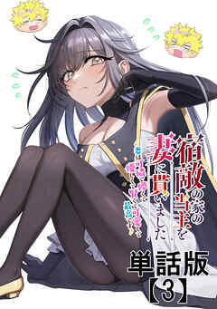 宿敵の家の当主を妻に貰いました　～妻は可憐で儚くて優しくて賢くて可愛くて最高です～【単話版】
