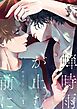 蝉時雨が止む前に 1