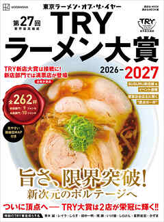 第２７回　業界最高権威　ＴＲＹラーメン大賞　２０２６－２０２７