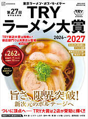 第２７回　業界最高権威　ＴＲＹラーメン大賞　２０２６－２０２７