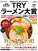 第２７回　業界最高権威　ＴＲＹラーメン大賞　２０２６－２０２７