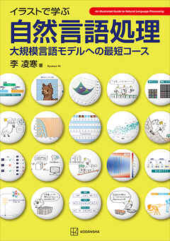イラストで学ぶ　自然言語処理　大規模言語モデルへの最短コース