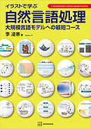 イラストで学ぶ　自然言語処理　大規模言語モデルへの最短コース