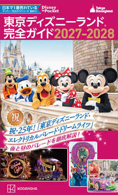 東京ディズニーランド　完全ガイド　２０２７－２０２８
