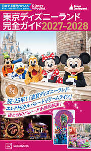東京ディズニーランド　完全ガイド　２０２７－２０２８