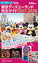 東京ディズニーランド　完全ガイド　２０２７－２０２８