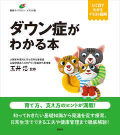 ダウン症がわかる本