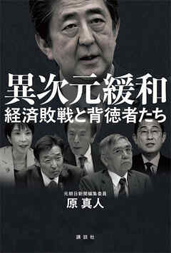 異次元緩和　経済敗戦と背徳者たち