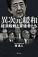 異次元緩和　経済敗戦と背徳者たち