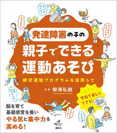 発達障害の子の親子でできる運動あそび　柳沢運動プログラムを活用して