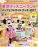 東京ディズニーランド　パーフェクトガイドブック　２０２７