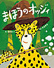 まほうのオッジィ