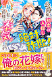 公爵様の初恋の人探しは絶対詐欺！と疑う私に公爵様は本気なようです【単行本版】