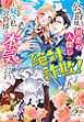 公爵様の初恋の人探しは絶対詐欺！と疑う私に公爵様は本気なようです【分冊版】1