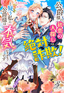公爵様の初恋の人探しは絶対詐欺！と疑う私に公爵様は本気なようです【分冊版】4