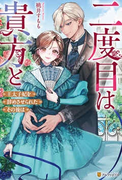 二度目は貴方と　王太子妃を辞めさせられたその後は