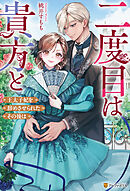 二度目は貴方と　王太子妃を辞めさせられたその後は
