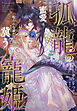 孤龍の寵姫～傲慢龍王の蜜愛は呪われ令嬢だけを冀う～