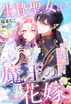 生贄聖女は魔王の花嫁～初恋をこじらせた年下夫と魔王領での溺愛新婚生活～