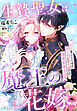 生贄聖女は魔王の花嫁～初恋をこじらせた年下夫と魔王領での溺愛新婚生活～
