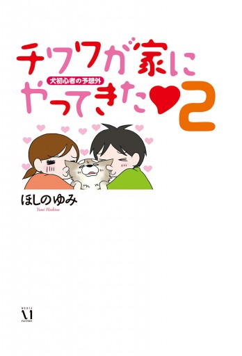 チワワが家にやってきた ２ 犬初心者の予想外 ほしのゆみ 漫画 無料試し読みなら 電子書籍ストア ブックライブ