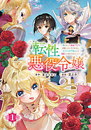 【期間限定　無料お試し版】転性悪役令嬢～男になって破滅フラグを回避したいだけなのに、Ｆクラスの下克上とか溺愛とか知りませんっ！～(話売り)