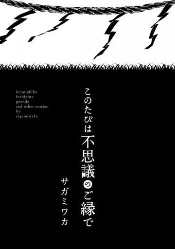 このたびは不思議のご縁で - サガミワカ - 漫画・ラノベ（小説）・無料