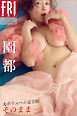園都　そのまま　ｖｏｌ．２　大ボリューム完全版　ＦＲＩＤＡＹデジタル写真集