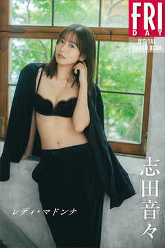 志田音々　レディ・マドンナ　ＦＲＩＤＡＹデジタル写真集