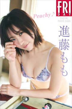 進藤もも　Ｐｅａｃｈｙ　ＦＲＩＤＡＹデジタル写真集