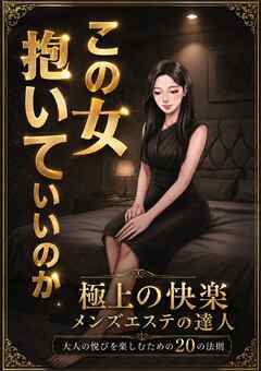 この女抱いていいのか★極上の快楽★メンズエステの達人★大人の悦びを楽しむための２０の法則★ルポ　最近やけに流行っているメンエスってどんなことしてくれんの？★人気だけど何がいいの？★裏モノＪＡＰＡＮ