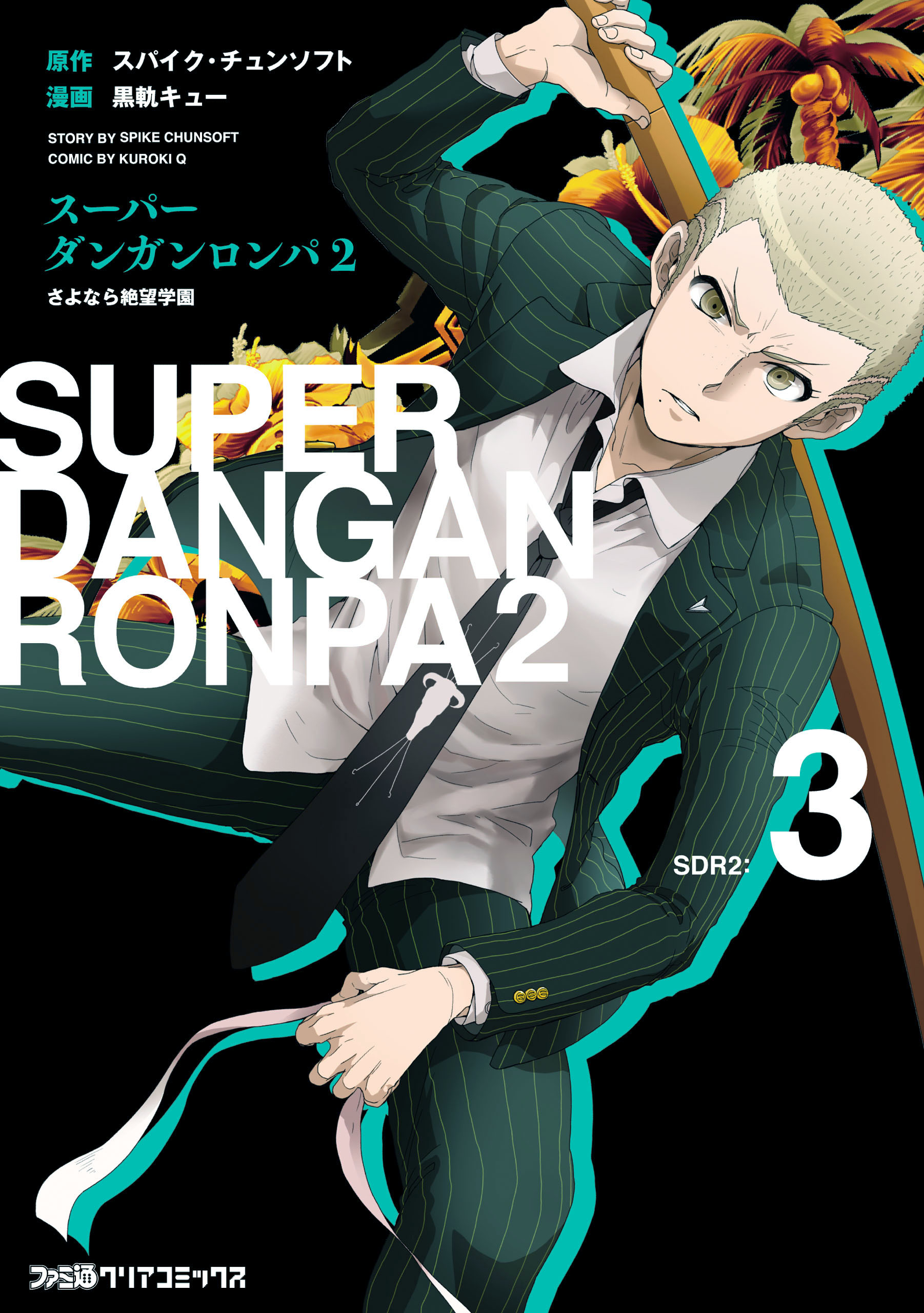 スーパーダンガンロンパ2 さよなら絶望学園 3 最新刊 漫画 無料試し読みなら 電子書籍ストア ブックライブ